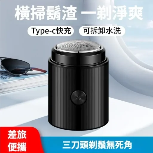 迷你電動刮鬍刀刮鬍刀