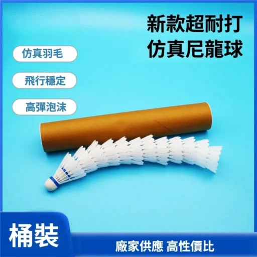 新款羽毛球耐打仿生尼龍球6入