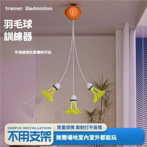 羽球練習器