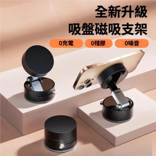 真空吸附磁吸手機支架